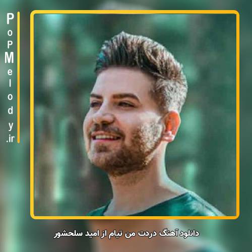 دانلود آهنگ امید سلحشور دردت من تیام